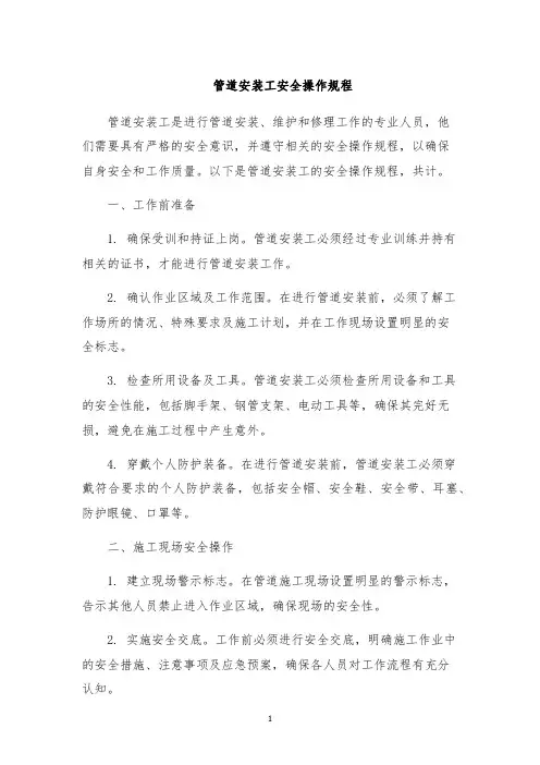 管道安装工安全操作规程