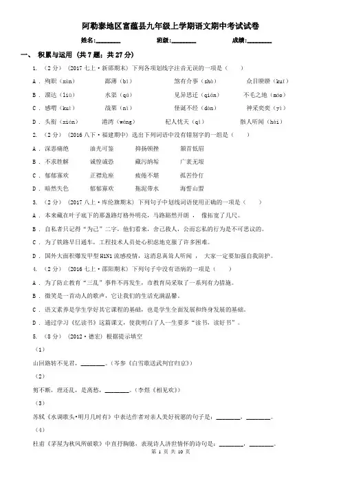 阿勒泰地区富蕴县九年级上学期语文期中考试试卷