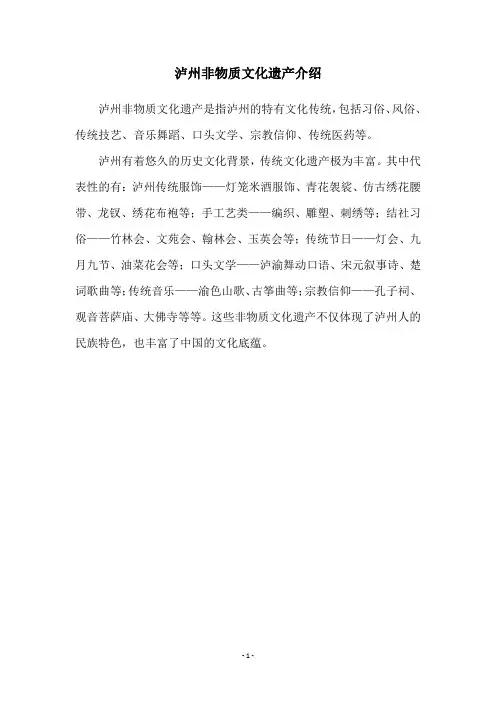 泸州非物质文化遗产介绍