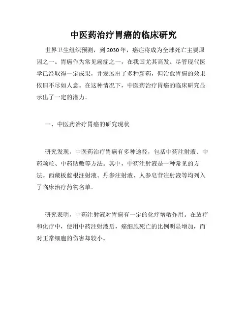 中医药治疗胃癌的临床研究
