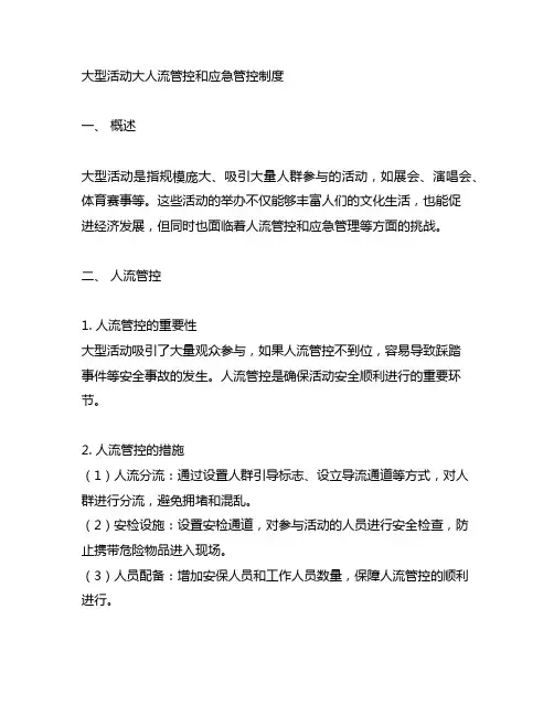 大型活动大人流管控和应急管控制度