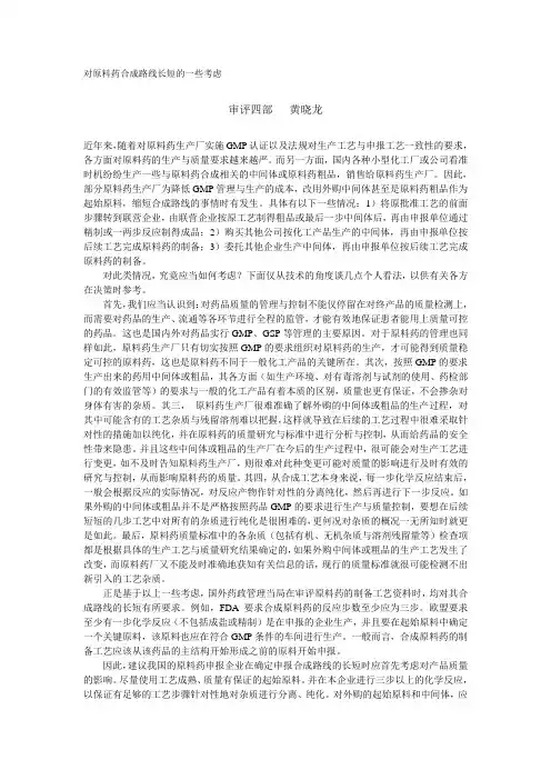 对原料药合成路线长短的一些考虑