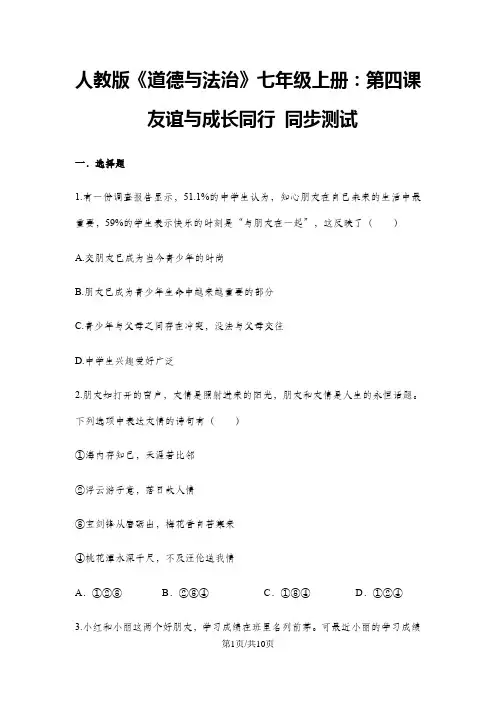 人教版《道德与法治》七年级上册：第四课 友谊与成长同行 同步测试