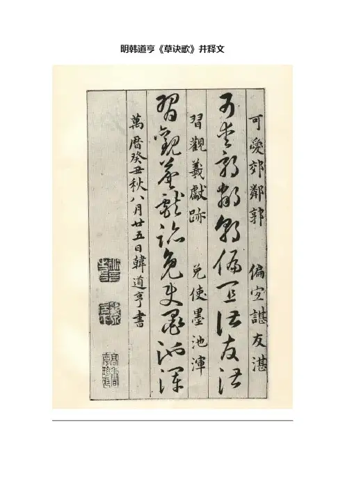 明韩道亨《草诀歌》并释文
