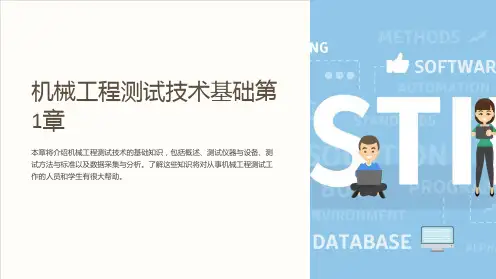 机械工程测试技术基础第1章
