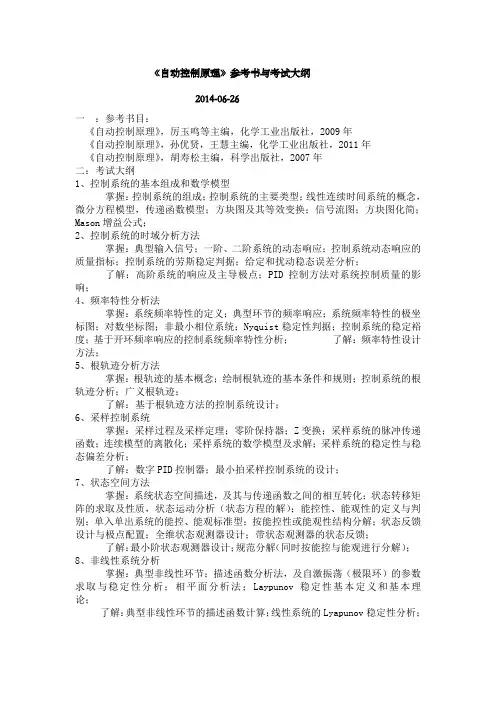 浙大控制845自动控制原理大纲