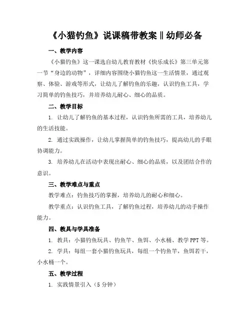 《小猫钓鱼》说课稿带教案‖幼师必备