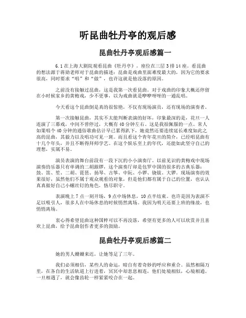 听昆曲牡丹亭的观后感