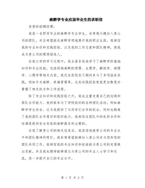 麻醉学专业应届毕业生的求职信