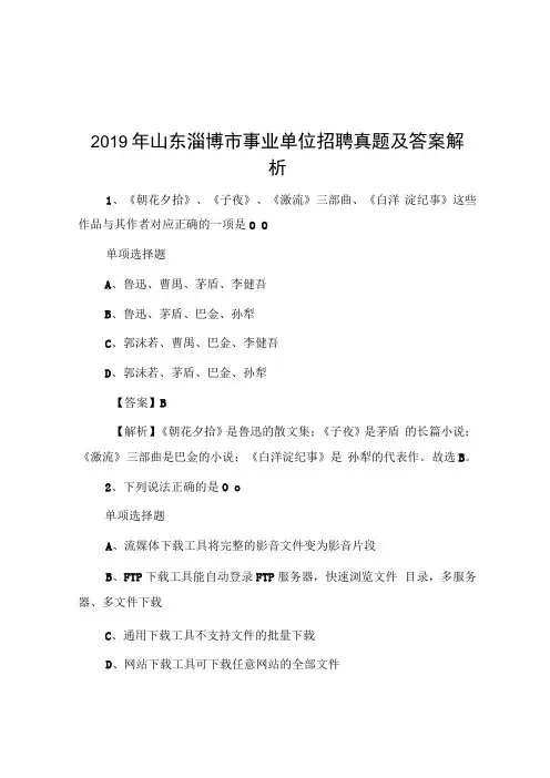 2019年山东淄博市事业单位招聘真题及答案解析