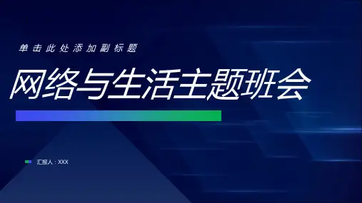 网络与生活主题班会PPT课件