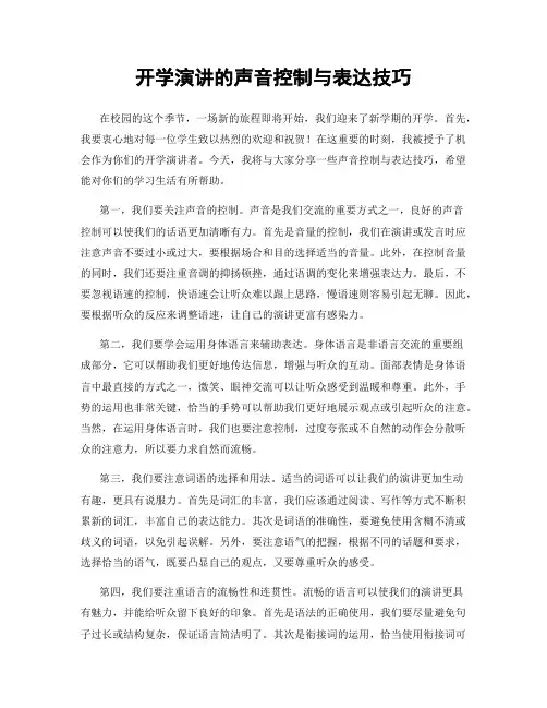 开学演讲的声音控制与表达技巧
