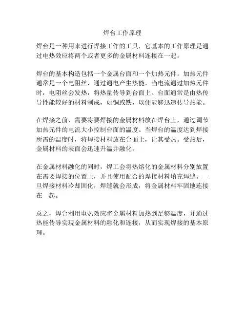 焊台工作原理