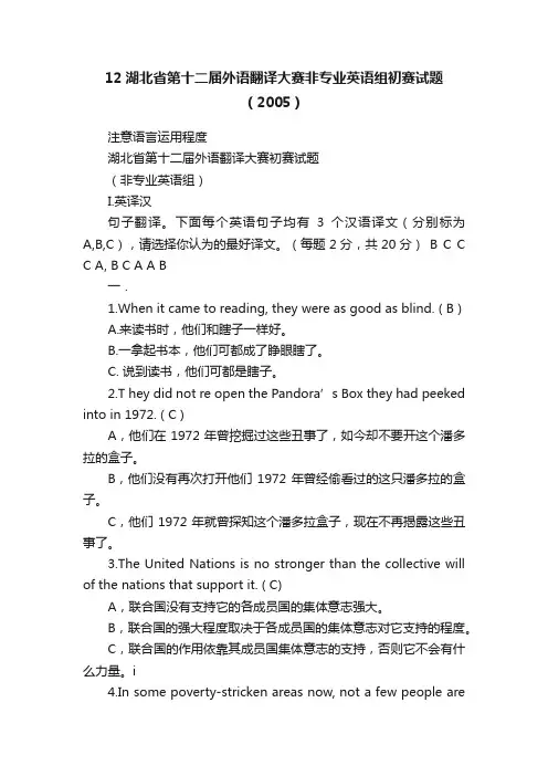 12湖北省第十二届外语翻译大赛非专业英语组初赛试题（2005）