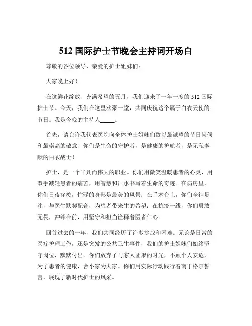 512国际护士节晚会主持词开场白