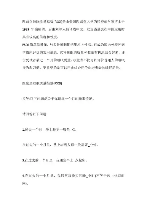 匹兹堡睡眠量表评分标准