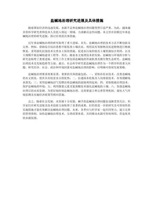 盐碱地治理研究进展及具体措施