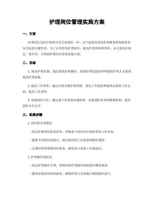 护理岗位管理实施方案