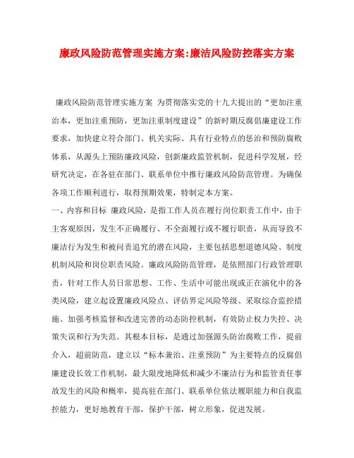 廉政风险防范管理实施方案-廉洁风险防控落实方案