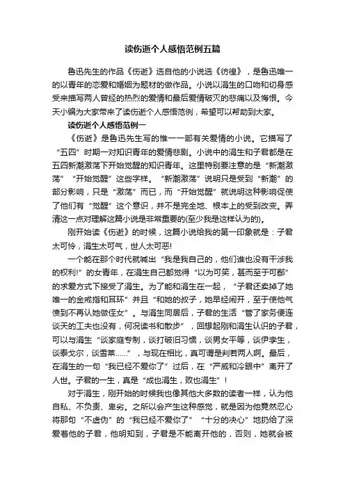 读伤逝个人感悟范例五篇