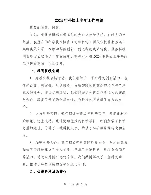 2024年科协上半年工作总结