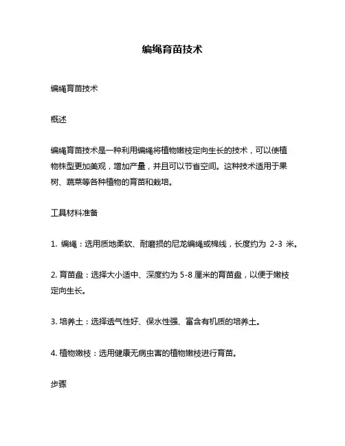 编绳育苗技术