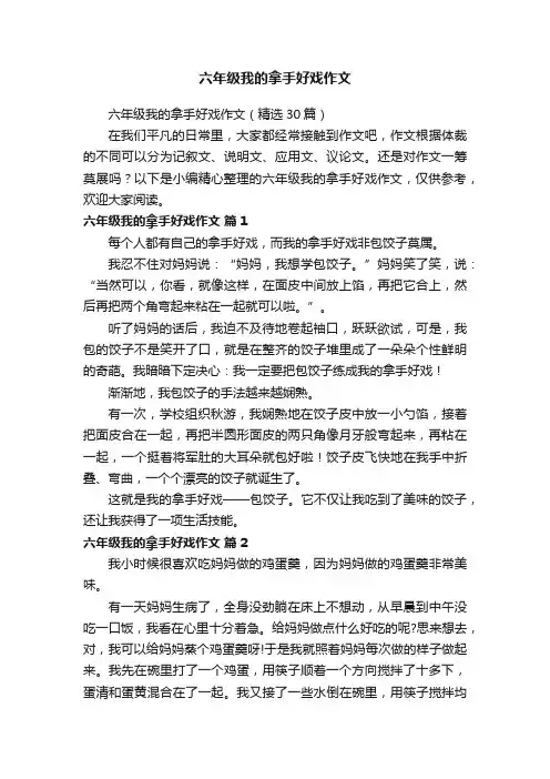 六年级我的拿手好戏作文（精选30篇）