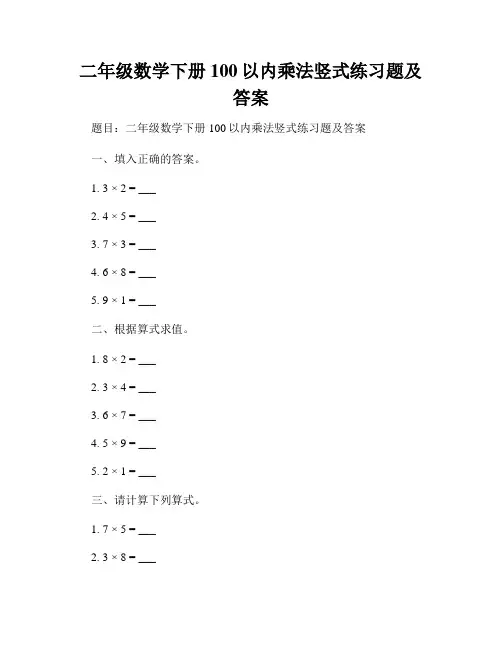 二年级数学下册100以内乘法竖式练习题及答案