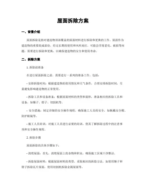 屋面拆除方案