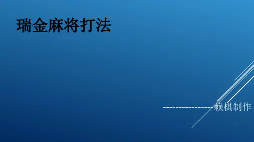瑞金麻将打法(详细图解)PPT精选文档