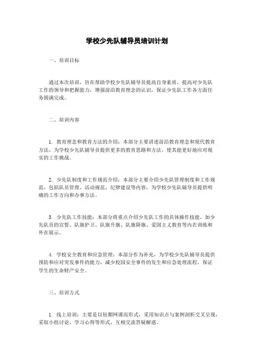 学校少先队辅导员培训计划