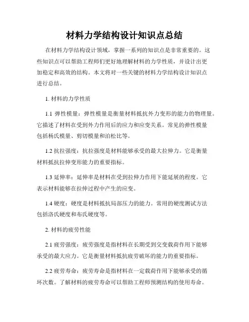 材料力学结构设计知识点总结