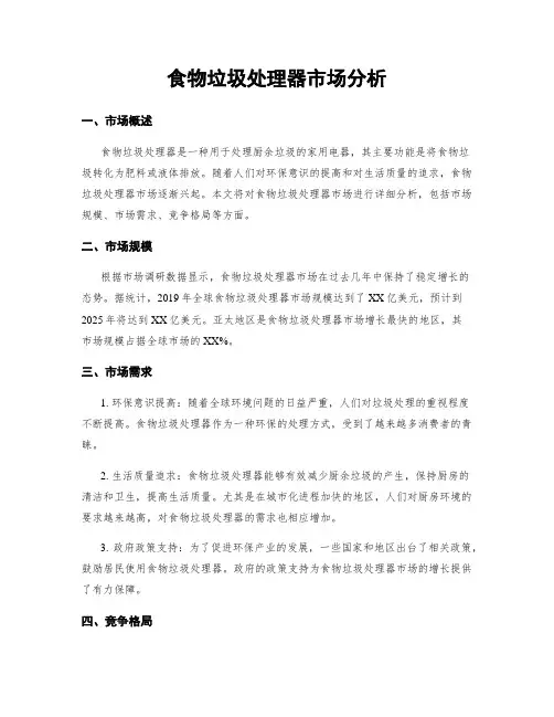 食物垃圾处理器市场分析