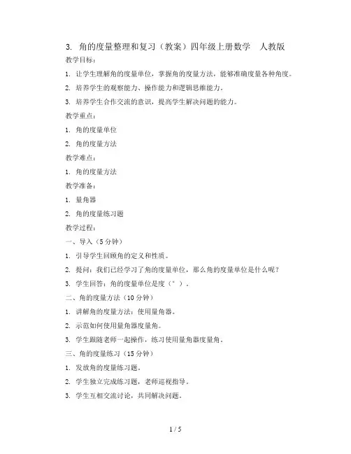 3.角的度量整理和复习(教案)四年级上册数学  人教版