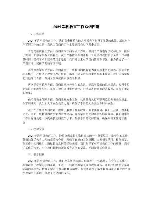 2024军训教官工作总结四篇