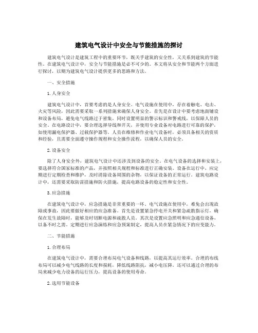 建筑电气设计中安全与节能措施的探讨