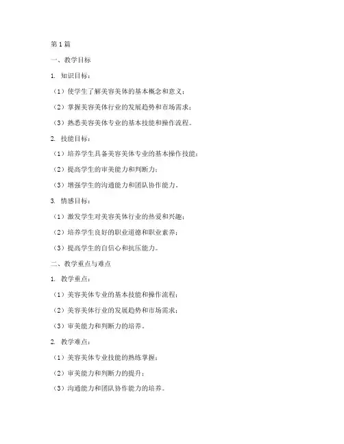 美容美体老师教案模板及范文(2篇)