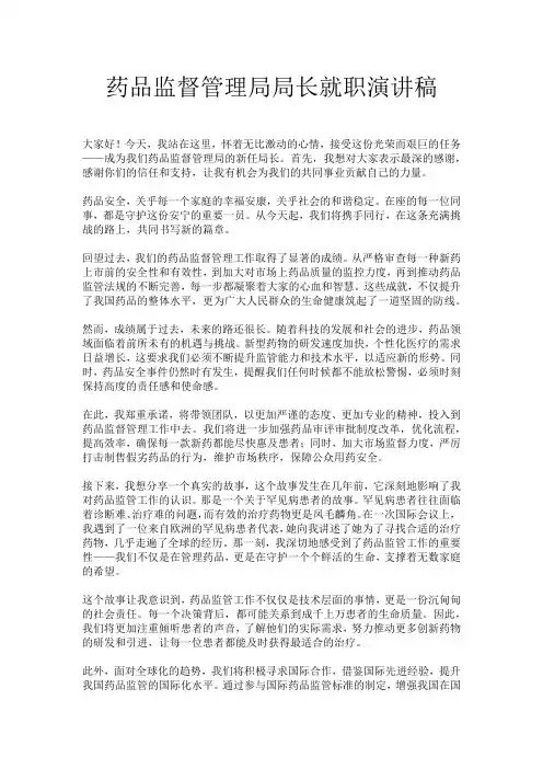 药品监督管理局局长就职演讲稿