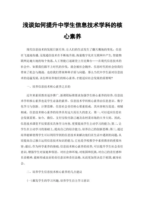 浅谈如何提升中学生信息技术学科的核心素养