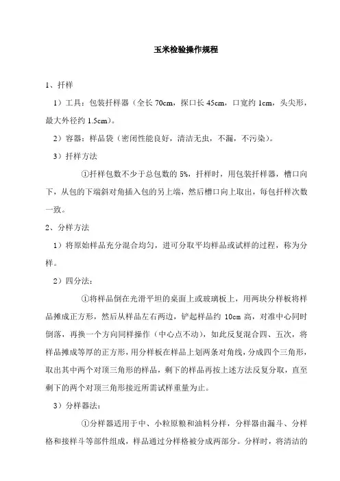 玉米检验操作规程