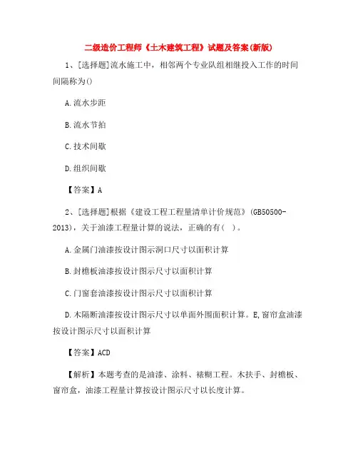 二级造价工程师《土木建筑工程》试题及答案(新版)