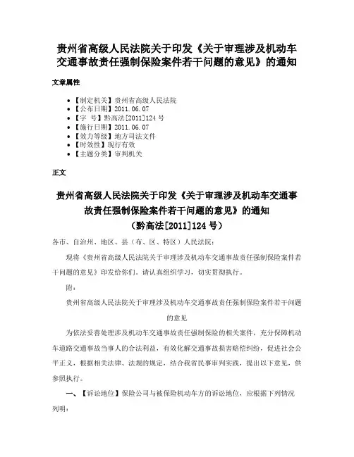 贵州省高级人民法院关于印发《关于审理涉及机动车交通事故责任强制保险案件若干问题的意见》的通知