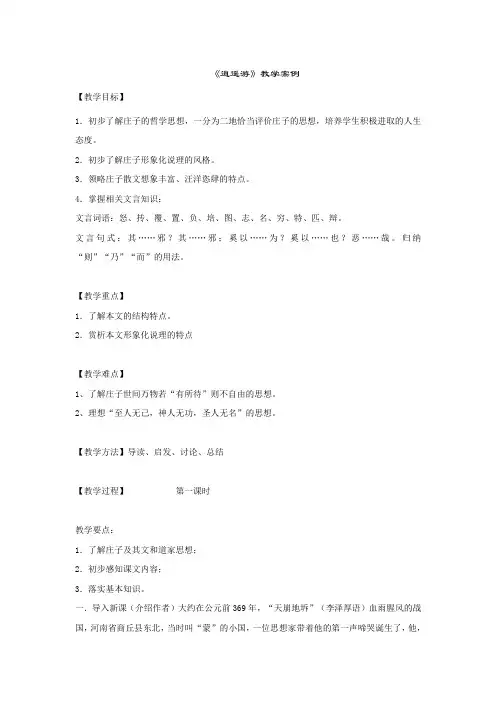 江苏省灌云高级中学苏教版高中语文必修五教案：专题四 逍遥游