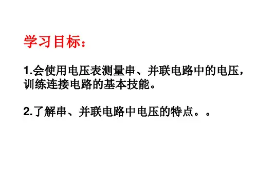 13.6探究串并联电路中的电压