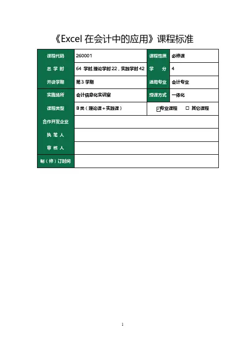 《Excel在会计中的应用》课程标准