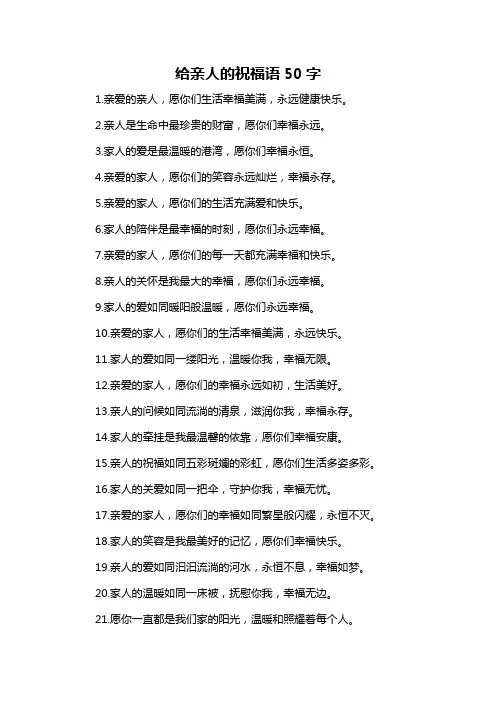 给亲人的祝福语50字-概述说明以及解释