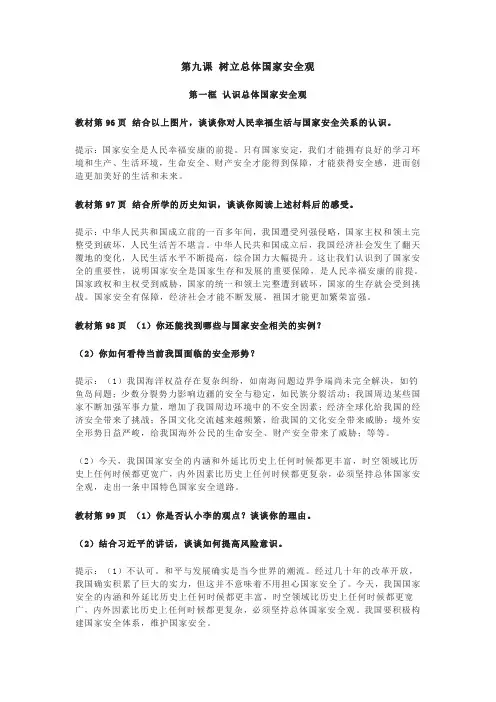 八年级《道德与法治》第九课树立总体国家安全观课后习题答案