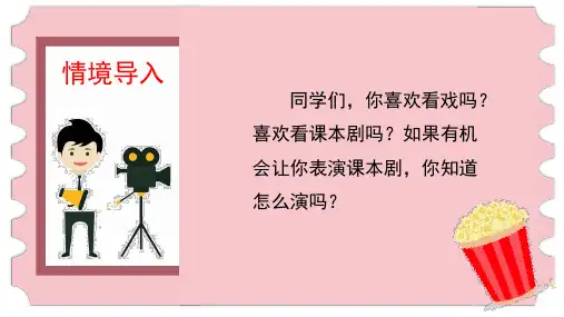 《怎么表演课本剧》课件PPT