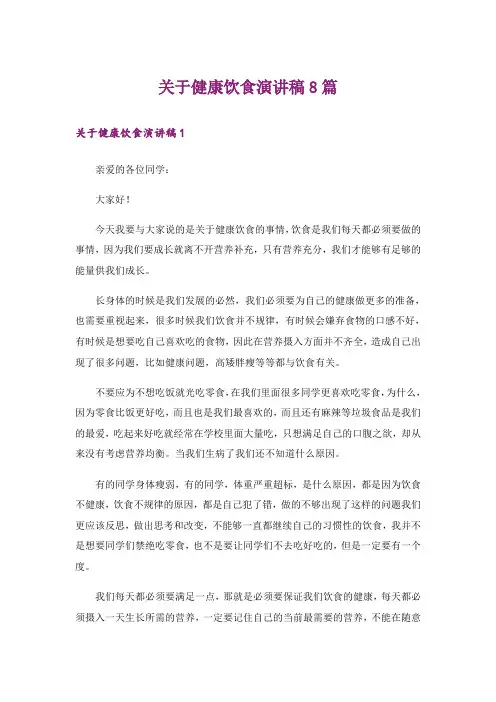 关于健康饮食演讲稿8篇