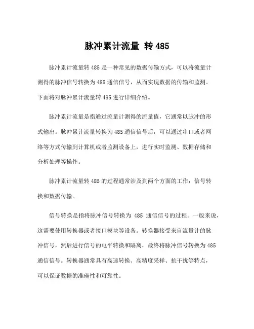 脉冲累计流量 转485